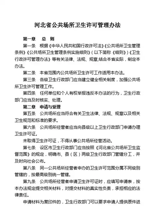 河北省公共场所卫生许可管理办法