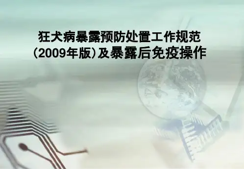 狂犬病暴露预防处置工作规范 版 及暴露后免疫操作
