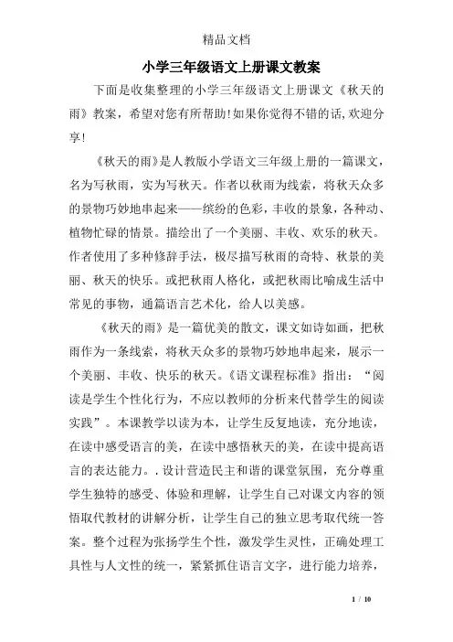 小学三年级语文上册课文教案