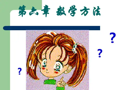 科学思维与科学方法论课件 第六章 数学方法