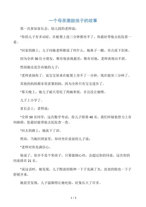 一个母亲激励孩子的故事