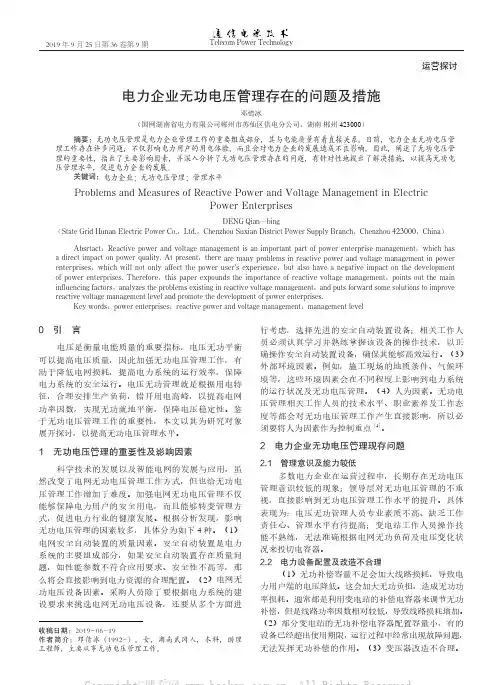 电力企业无功电压管理存在的问题及措施