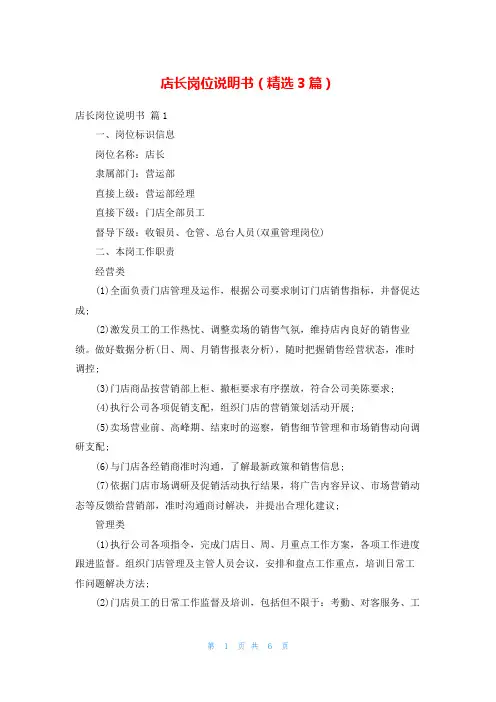 店长岗位说明书(精选3篇)