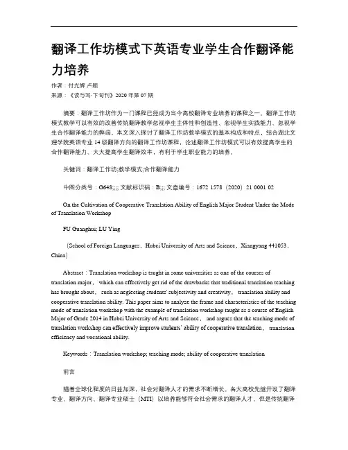 翻译工作坊模式下英语专业学生合作翻译能力培养