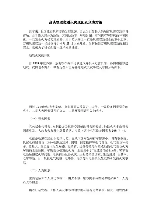 浅谈轨道交通火灾原因及预防对策