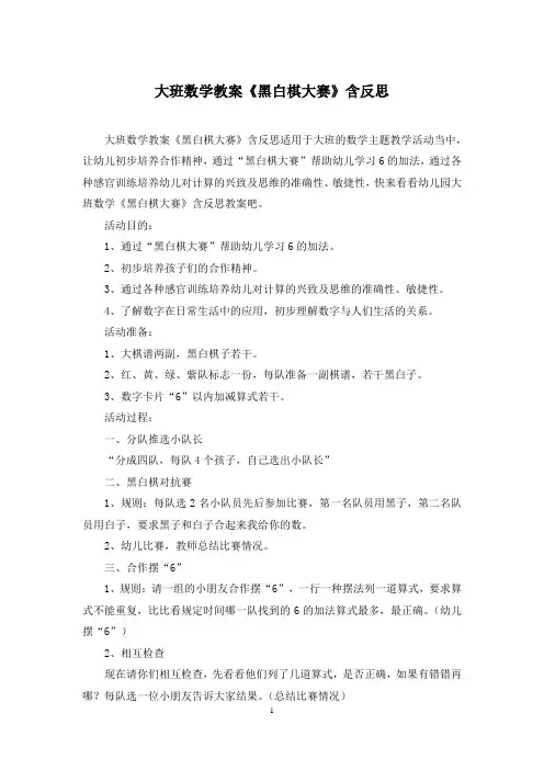 大班数学教案《黑白棋大赛》含反思