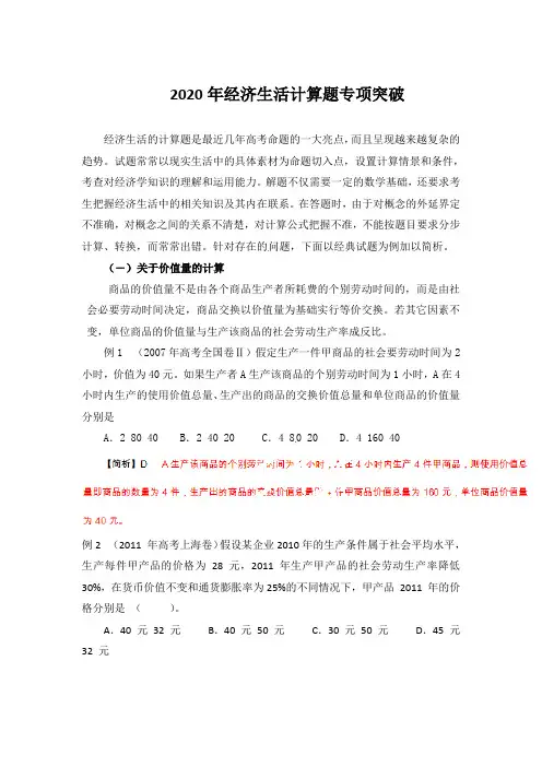 2020年高考政治总复习时政热点分析(第04期)：专题02 2014年经济生活计算题专项突破