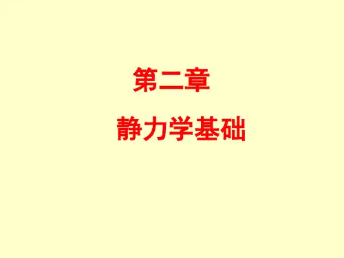 工程力学第二章