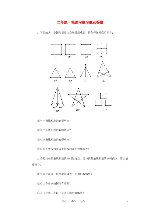 新编二年级奥林匹克数学 一笔画问题习题