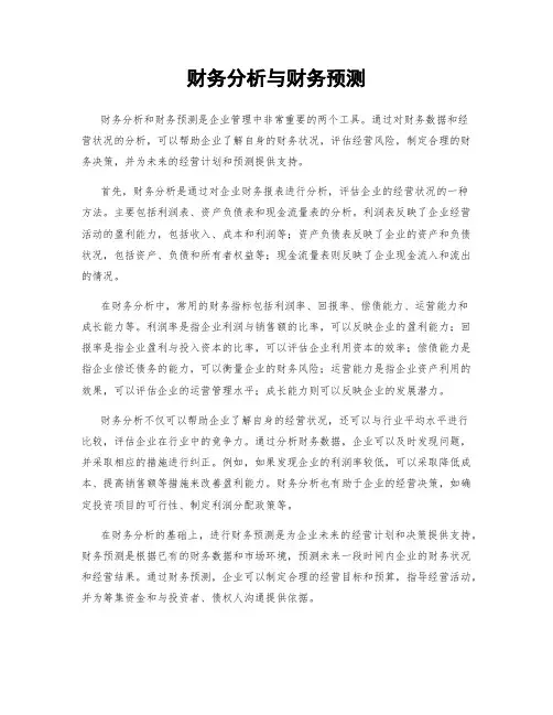 财务分析与财务预测