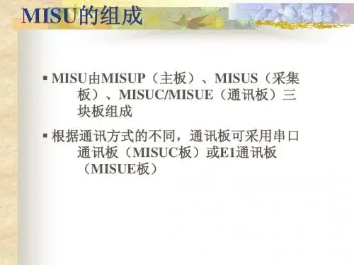 MISU、BMU培训教材
