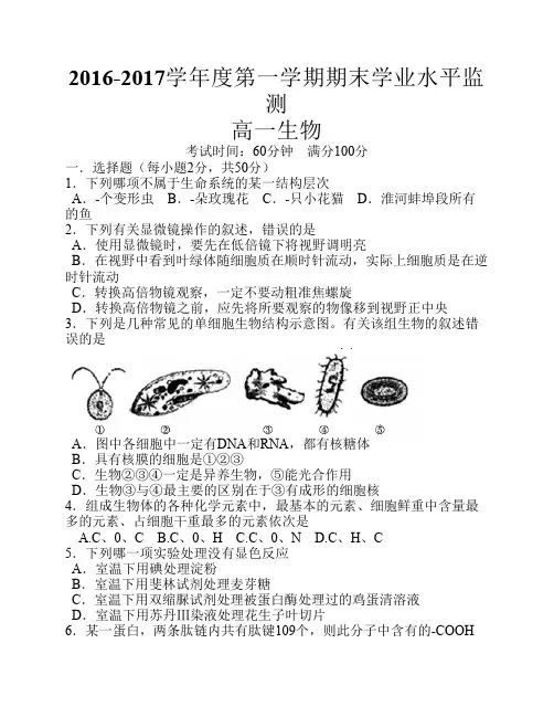 2016-2017学年高一上学期期末考试生物试题