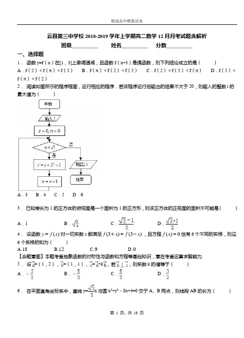 云县第三中学校2018-2019学年上学期高二数学12月月考试题含解析