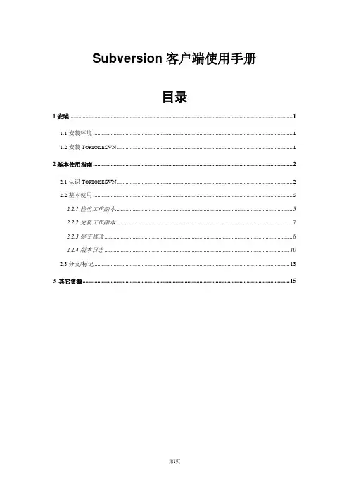 Subversion客户端使用手册