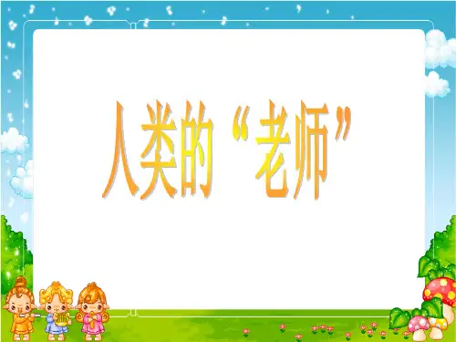 苏教版四年级语文下册《人类的老师》PPT课件