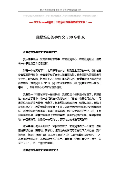 2019-我最难忘的事作文500字作文-精选word文档 (3页)