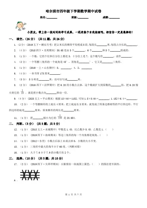 哈尔滨市四年级下学期数学期中试卷(练习)