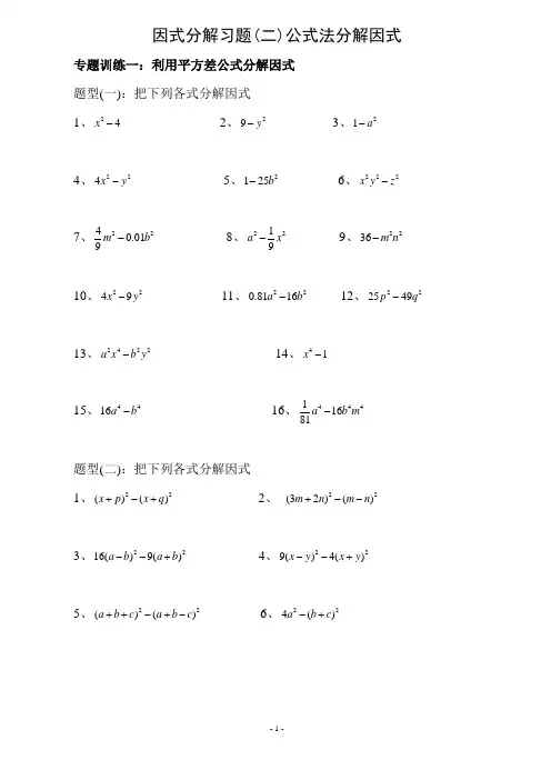 (完整版)因式分解练习题(公式法)