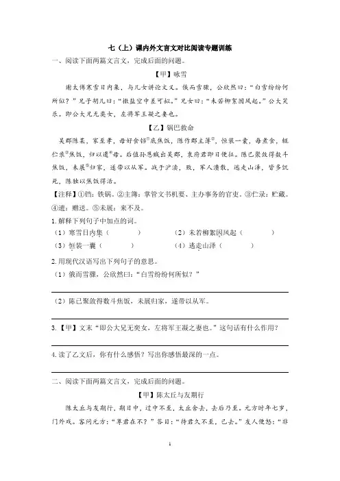 七(上)课内外文言文对比阅读专题训练