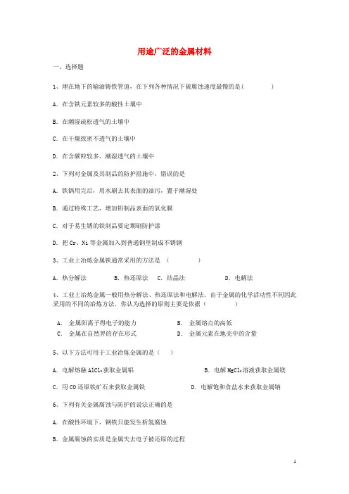 江西省分宜县高三化学第三章金属及其化合物第三节用途广泛的金属材料能力达标练习题新人教版必修1
