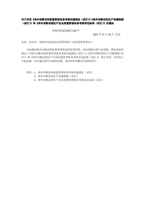 关于印发《体外诊断试剂质量管理体系考核实施规定(试行)》《体外诊断试剂生产实施细则(试行)》和《体外