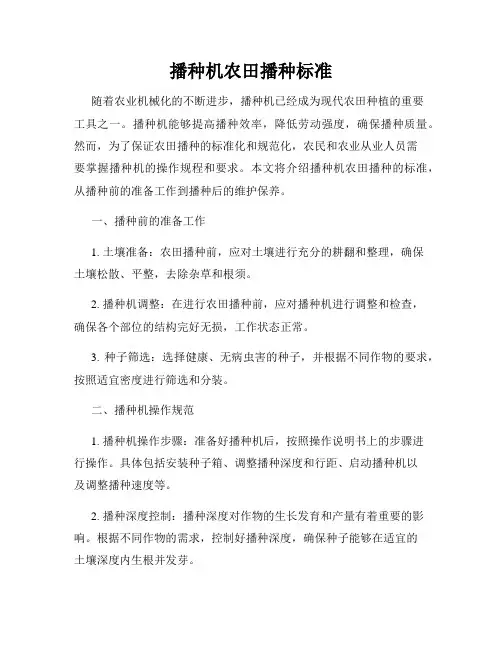 播种机农田播种标准