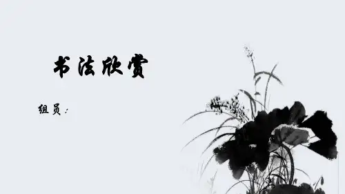 书法鉴赏ppt课件