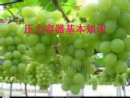 压力容器基本知识