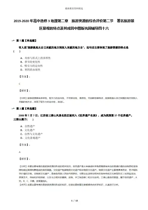 2019-2020年高中选修3地理第二章 旅游资源的综合评价第二节 著名旅游景区景观的特点及其成因中图版巩固辅