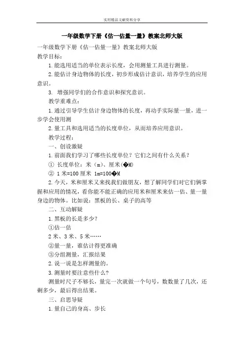 一年级数学下册估一估量一量教案北师大版
