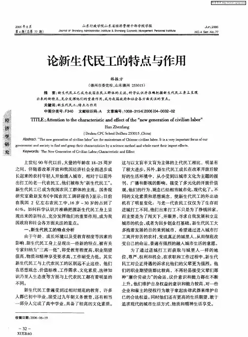 论新生代民工的特点与作用