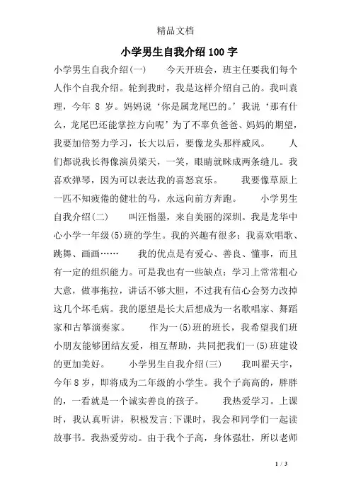 小学男生自我介绍100字