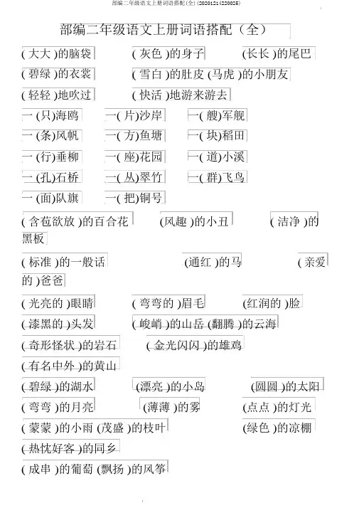 部编二年级语文上册词语搭配(全)(20201214220025)