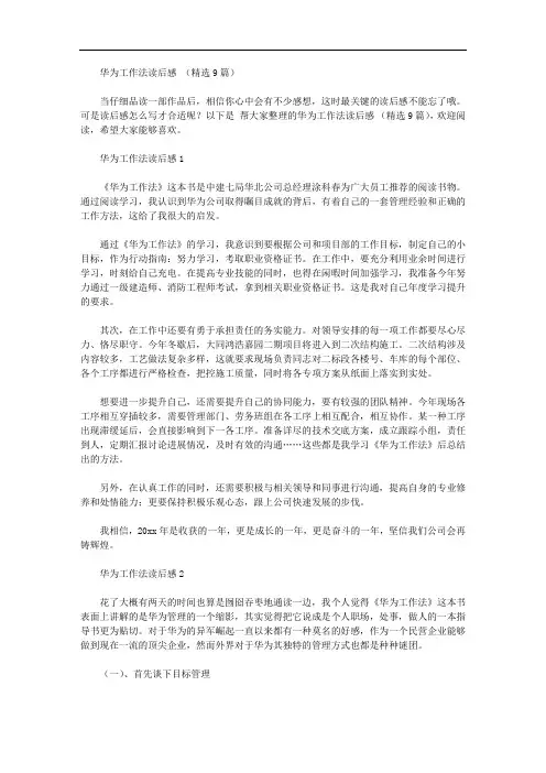 华为工作法读后感范文(精品9篇)