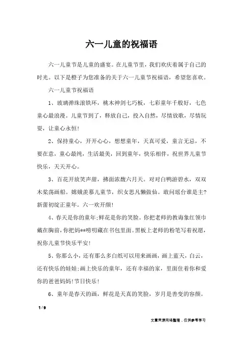 六一儿童的祝福语_礼仪