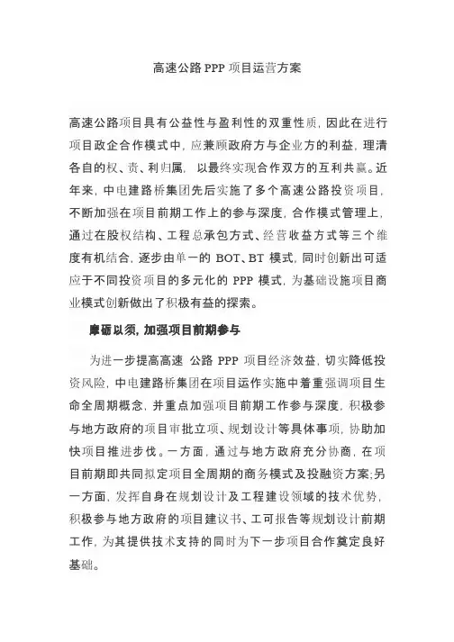高速公路PPP项目运营方案