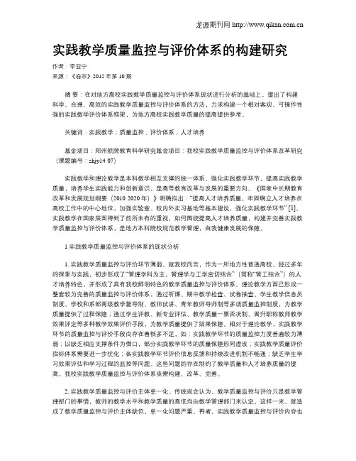 实践教学质量监控与评价体系的构建研究
