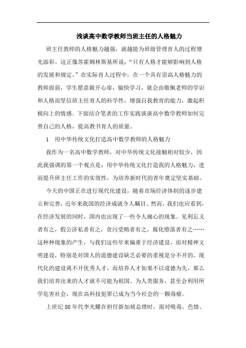 高中数学教师当班主任人格魅力