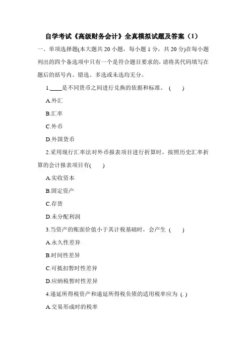 自学考试《高级财务会计》全真模拟试题及答案(1)