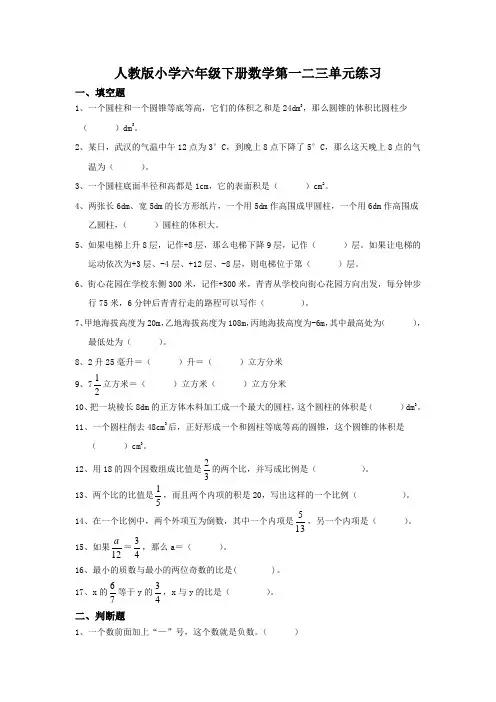 人教版小学六年级下册数学第一二三单元练习