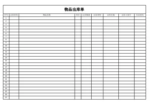 物品出库单