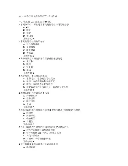 吉林大学2015年春学期《药物毒理学》在线作业一满分答案 2