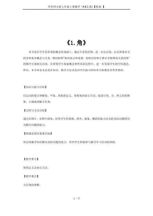 华东师大版七年级上册数学《4.6.1.角》【教案 】