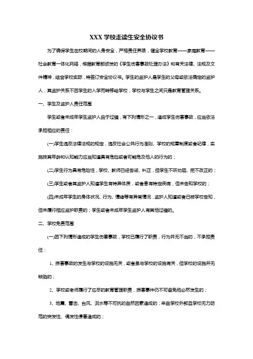 XXX学校走读生安全协议书