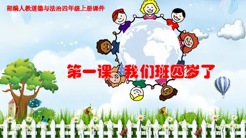 新版四年级品德我们班四岁了