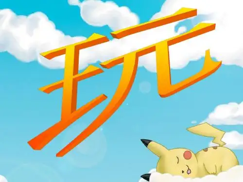 15《玩出了名堂》