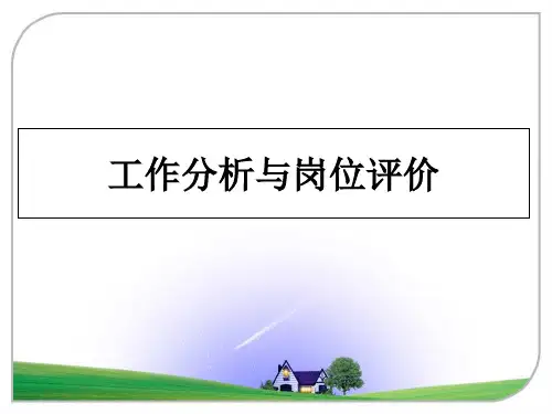 最新工作分析与岗位评价PPT课件