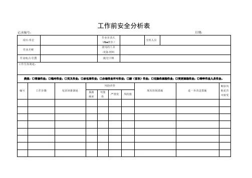 工作前安全分析表