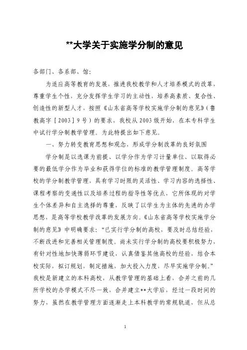 某大学关于实施学分制的意见