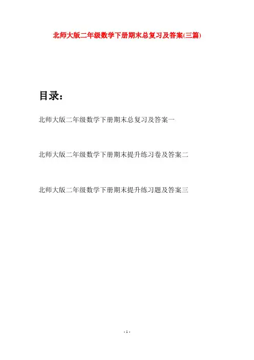 北师大版二年级数学下册期末总复习及答案(三篇)